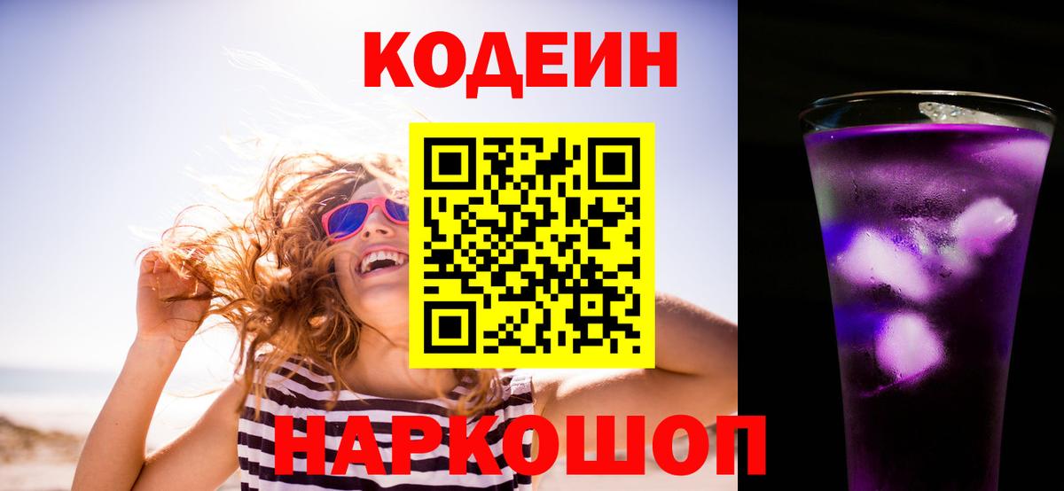 Гусев  Codein напиток Lean (лин)  Вход с VPN 